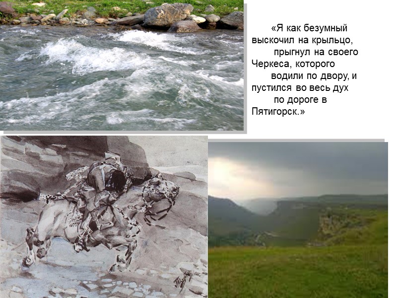 «Я как безумный выскочил на крыльцо,  прыгнул на своего Черкеса, которого  водили